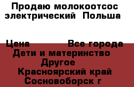 Продаю молокоотсос-электрический. Польша. › Цена ­ 2 000 - Все города Дети и материнство » Другое   . Красноярский край,Сосновоборск г.